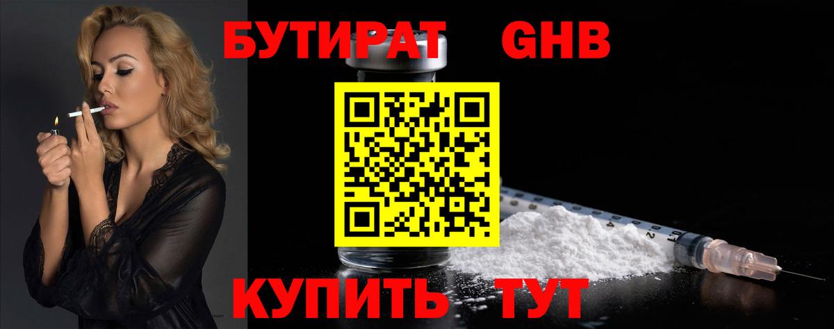 Бутират  Вход с VPN  Киселёвск  Бутират GHB 